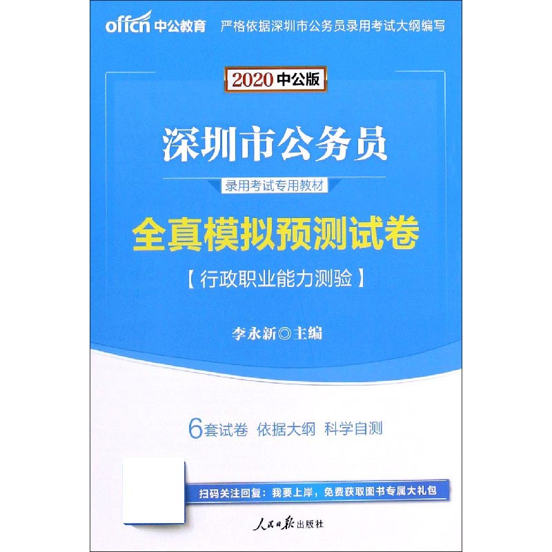 行政职业能力测验全真模拟预测试卷（2020中公版深圳市公务员录用考试专用教材）