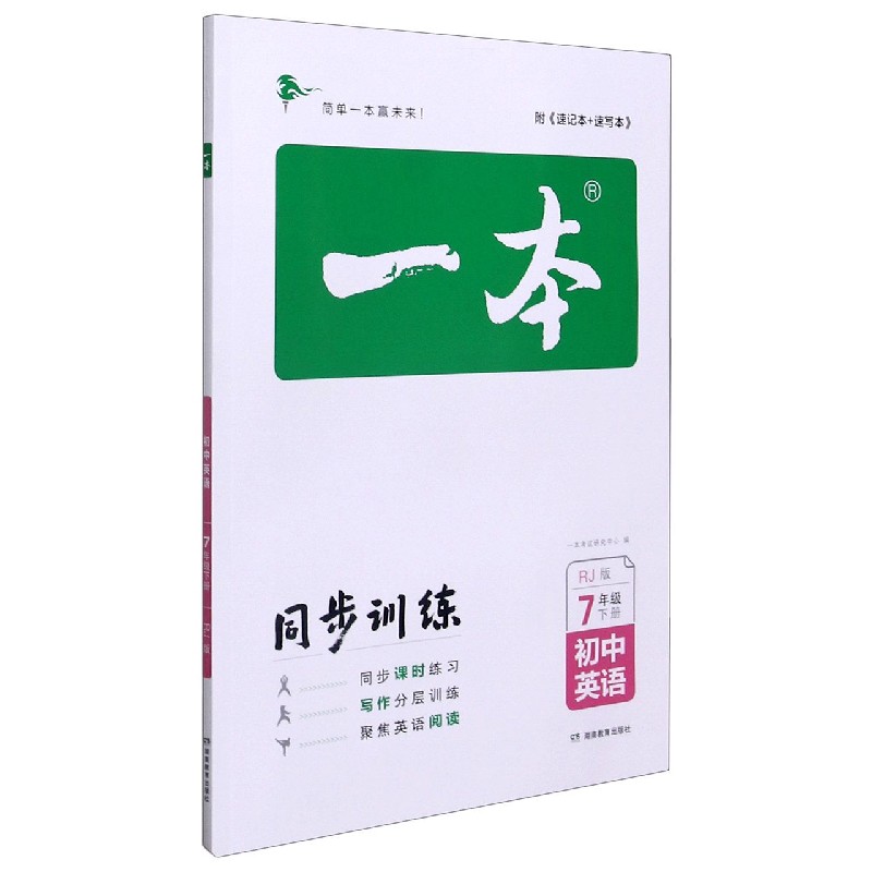 初中英语（7下RJ版）/一本