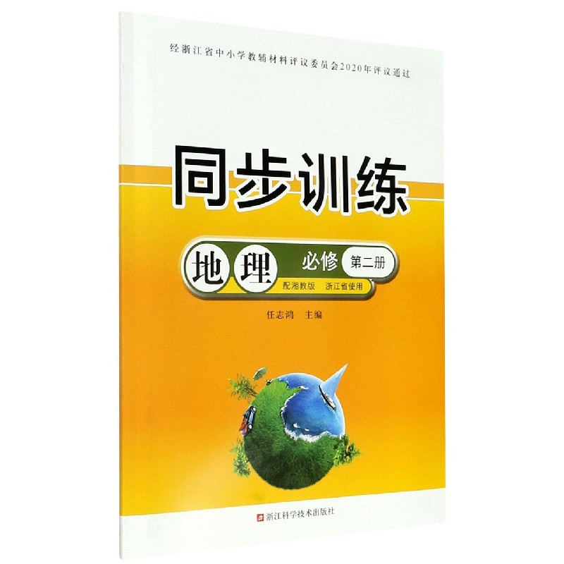 地理同步训练（必修第2册配湘教版浙江省使用）