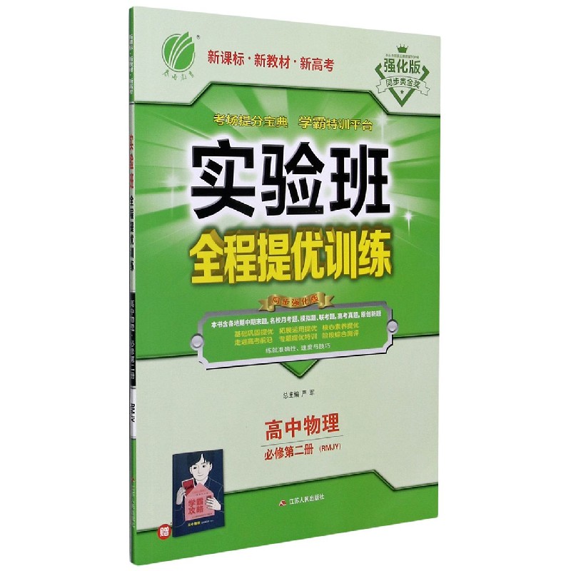 高中物理（必修第2册RMJY同步强化版）/实验班全程提优训练