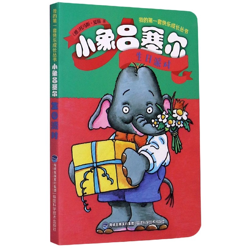 小象吕塞尔（生日派对）/我的第一套快乐成长丛书