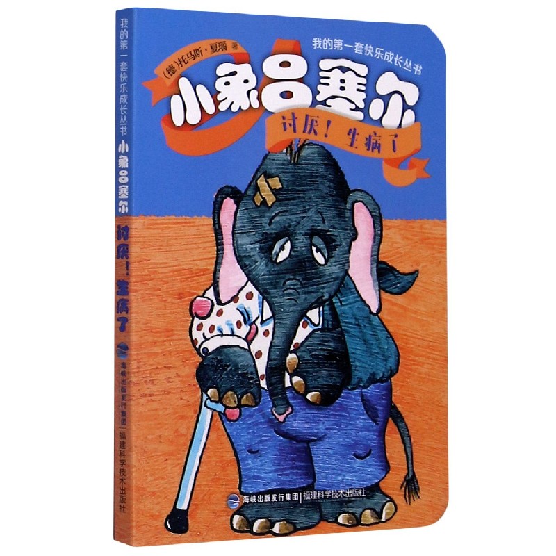 小象吕塞尔（讨厌生病了）/我的第一套快乐成长丛书