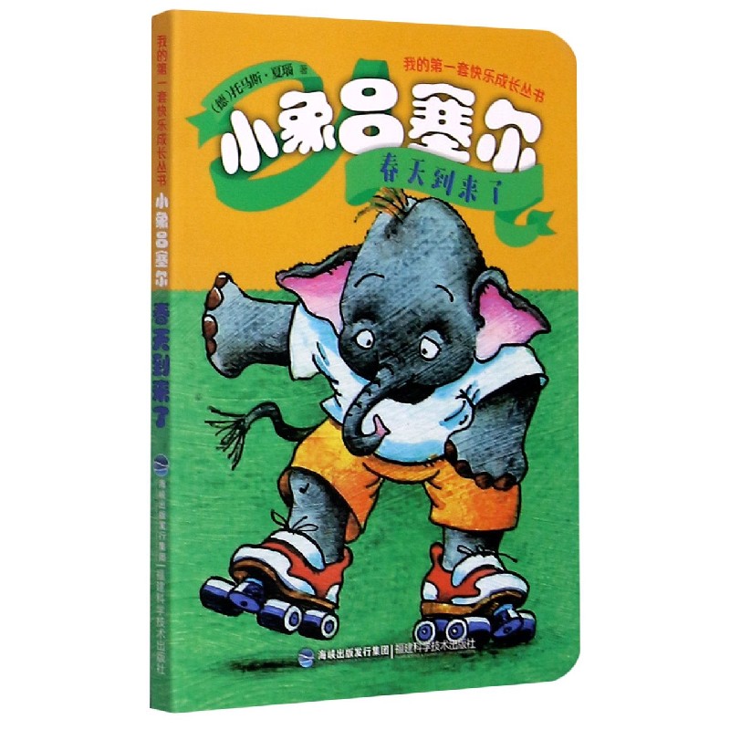 小象吕塞尔（春天到来了）/我的第一套快乐成长丛书