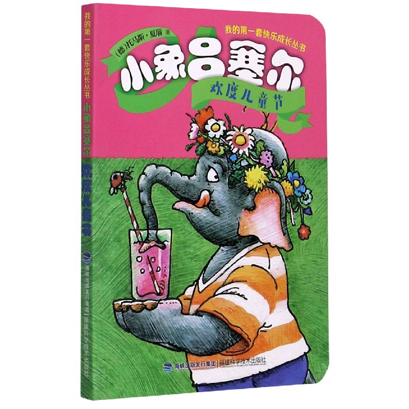 小象吕塞尔（欢度儿童节）/我的第一套快乐成长丛书