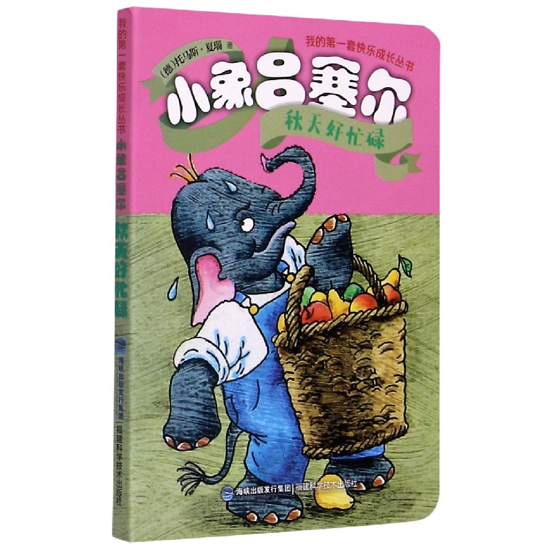 小象吕塞尔（秋天好忙碌）/我的第一套快乐成长丛书