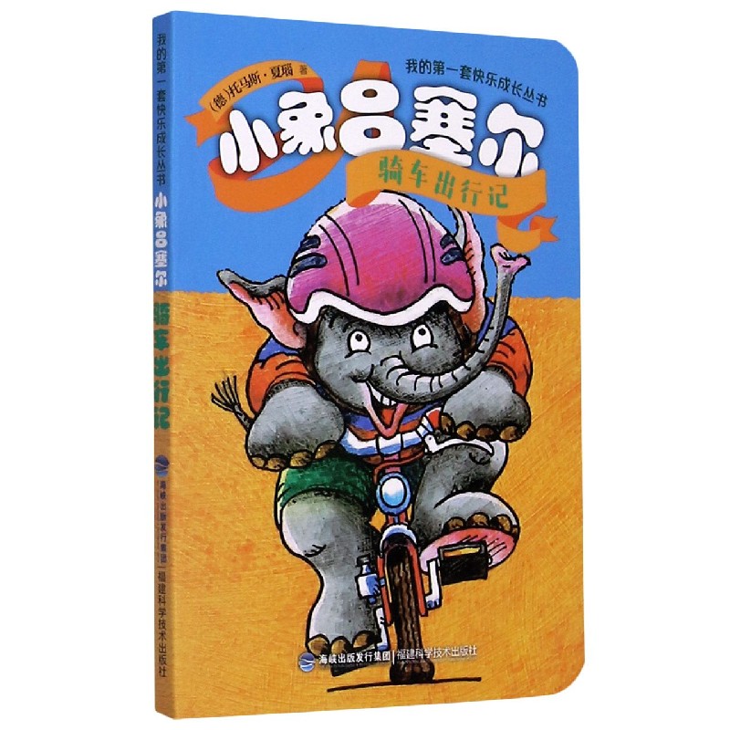小象吕塞尔（骑车出行记）/我的第一套快乐成长丛书