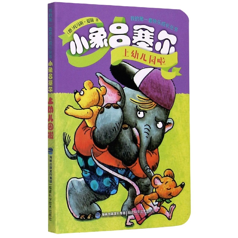 小象吕塞尔（上幼儿园啦）/我的第一套快乐成长丛书