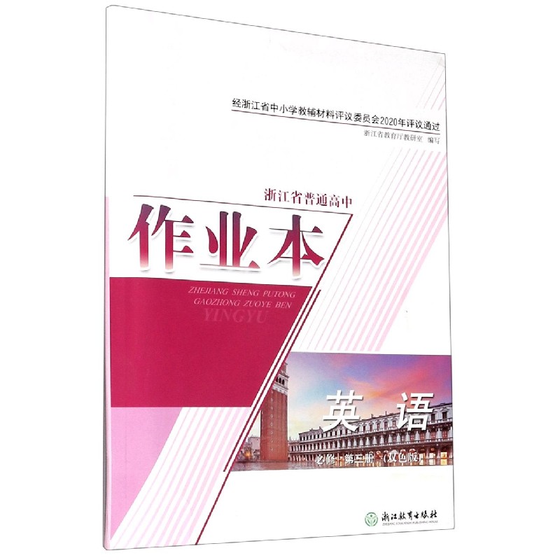 英语作业本（必修第3册双色版）/浙江省普通高中