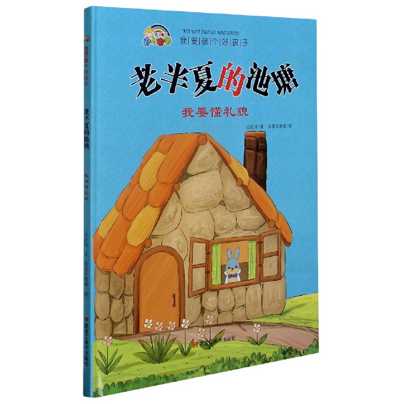 老半夏的池塘（我要懂礼貌）（精）/我要做个好孩子