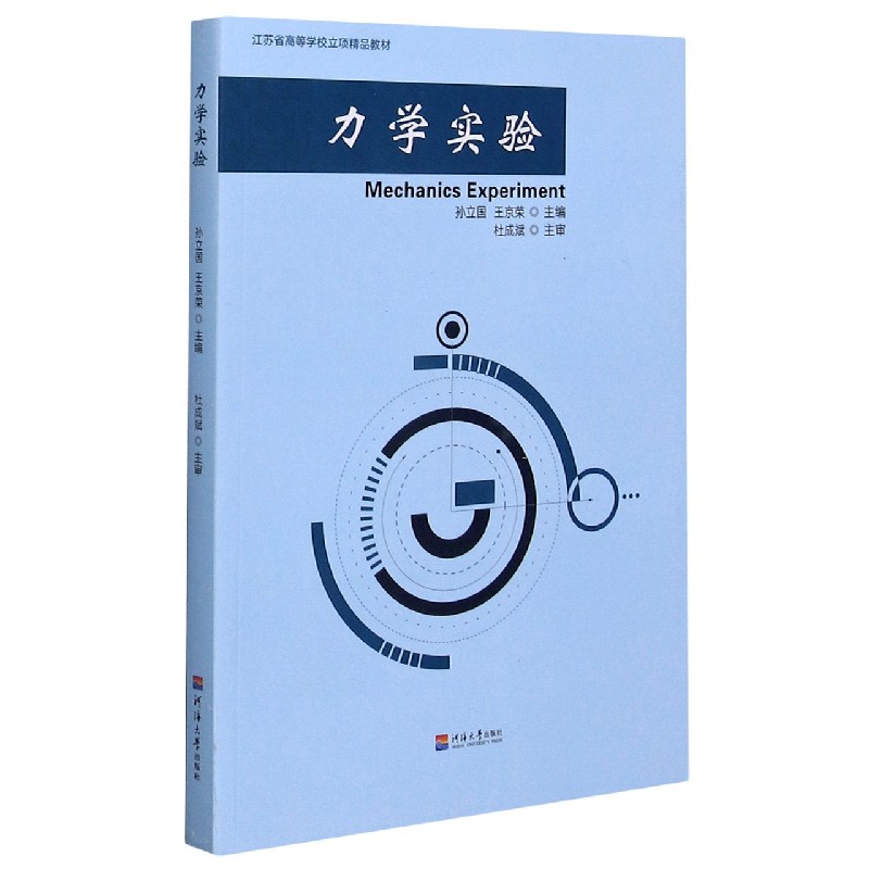 力学实验（江苏省高等学校立项精品教材）