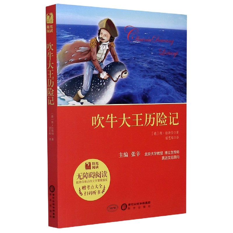 吹牛大王历险记（附考点大全无障碍阅读）/阳光阅读