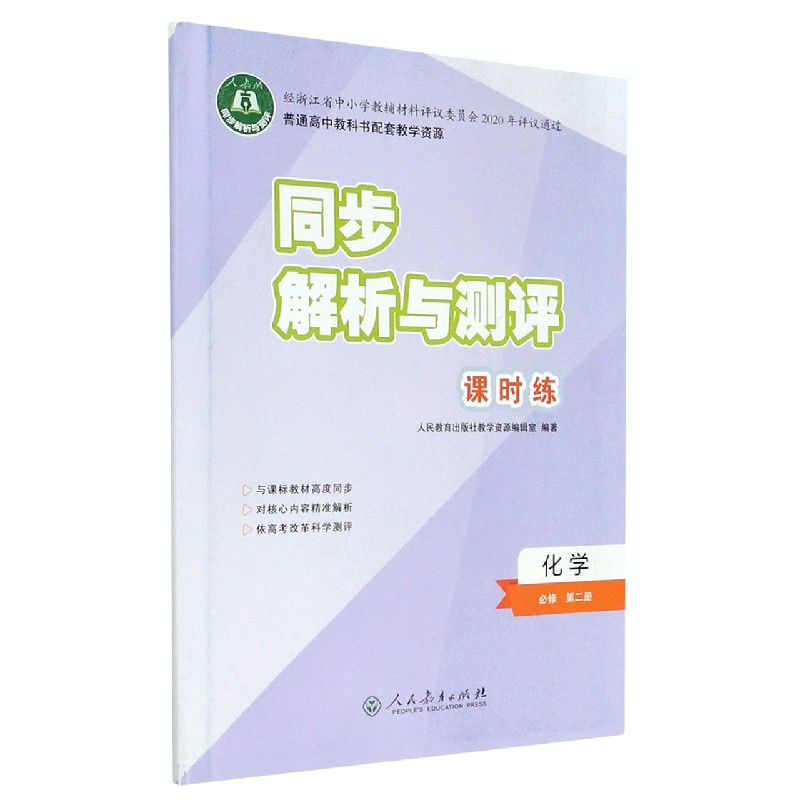 化学（必修第2册人教版）/同步解析与测评课时练