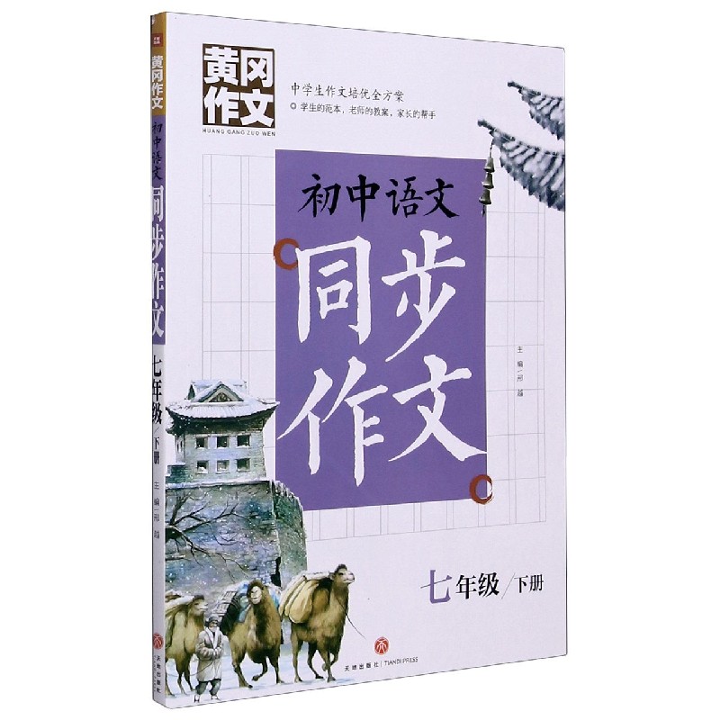 初中语文同步作文（7下）/黄冈作文