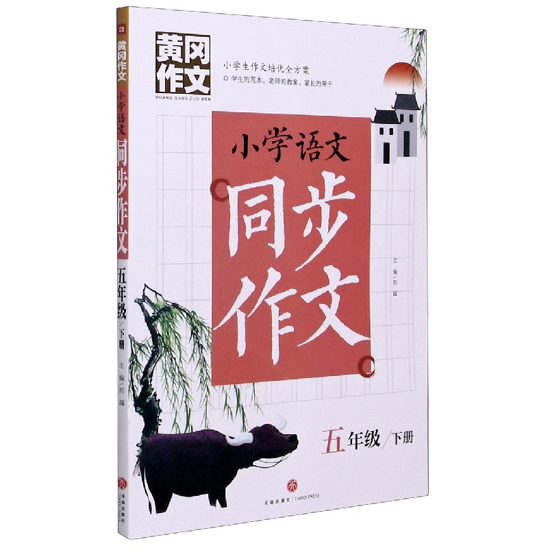 小学语文同步作文（5下）/黄冈作文