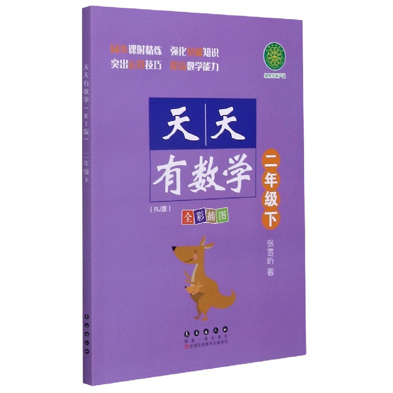 天天有数学(2下RJ版全彩插图)