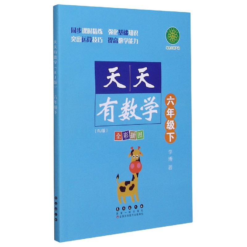 天天有数学（6下RJ版全彩插图）