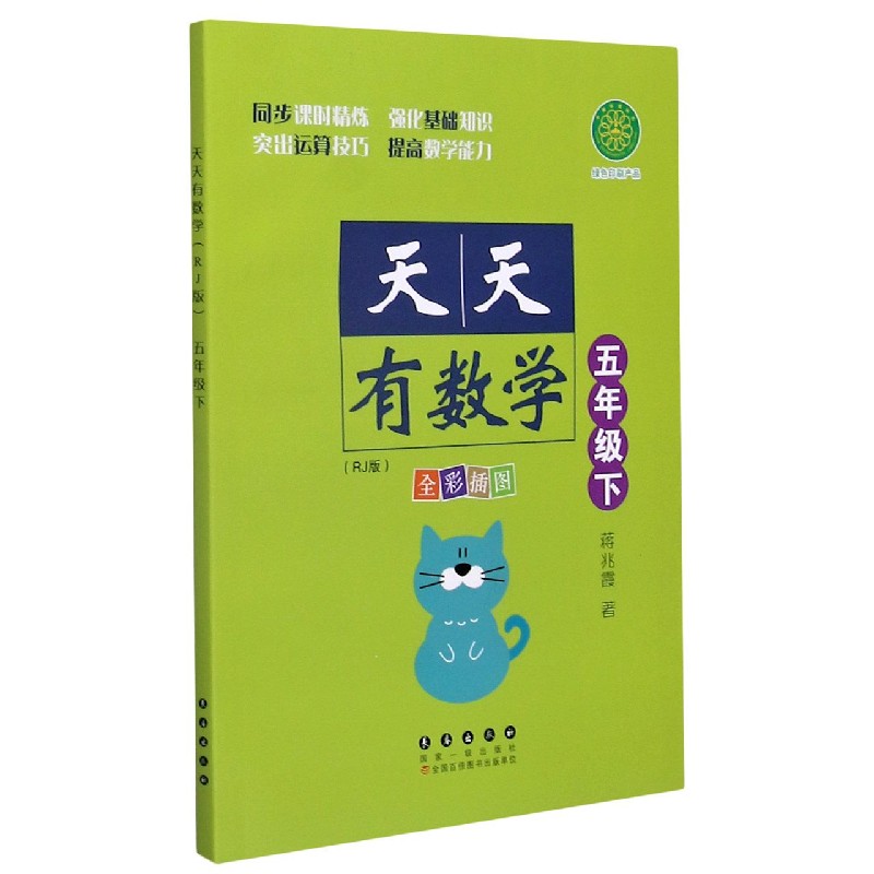 天天有数学（5下RJ版全彩插图）