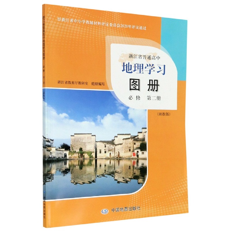 地理学习图册（必修第2册湘教版）/浙江省普通高中