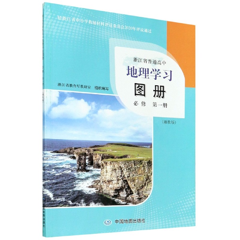 地理学习图册（必修第1册湘教版）/浙江省普通高中