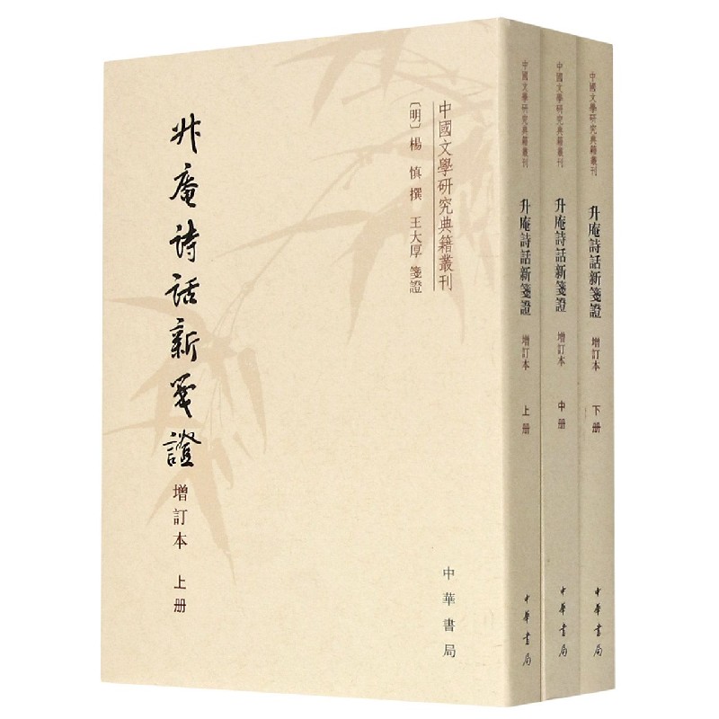 升庵诗话新笺证（增订本上中下）/中国文学研究典籍丛刊