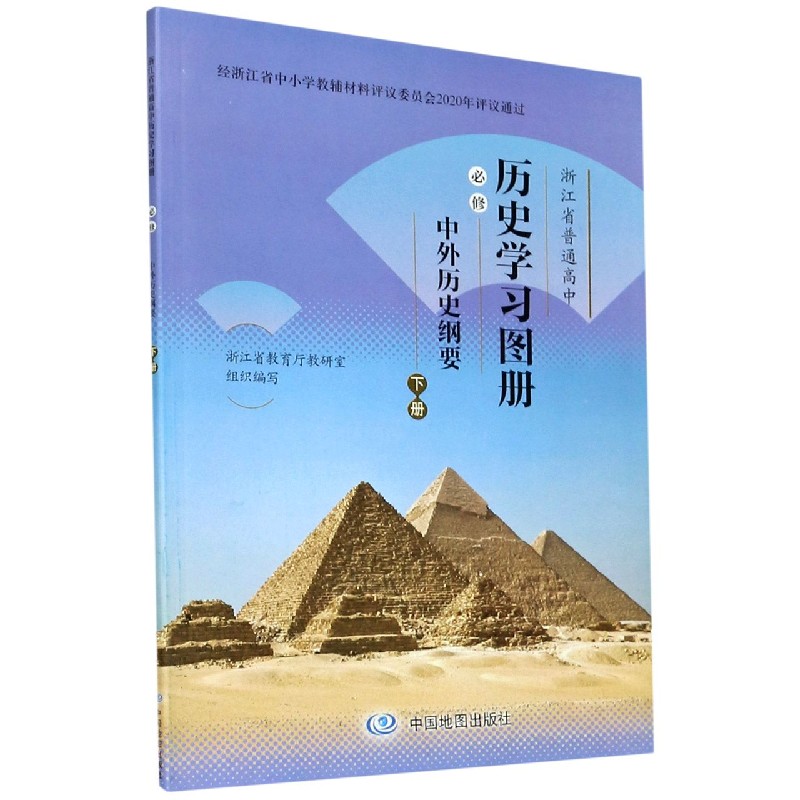 历史学习图册（必修中外历史纲要下）/浙江省普通高中