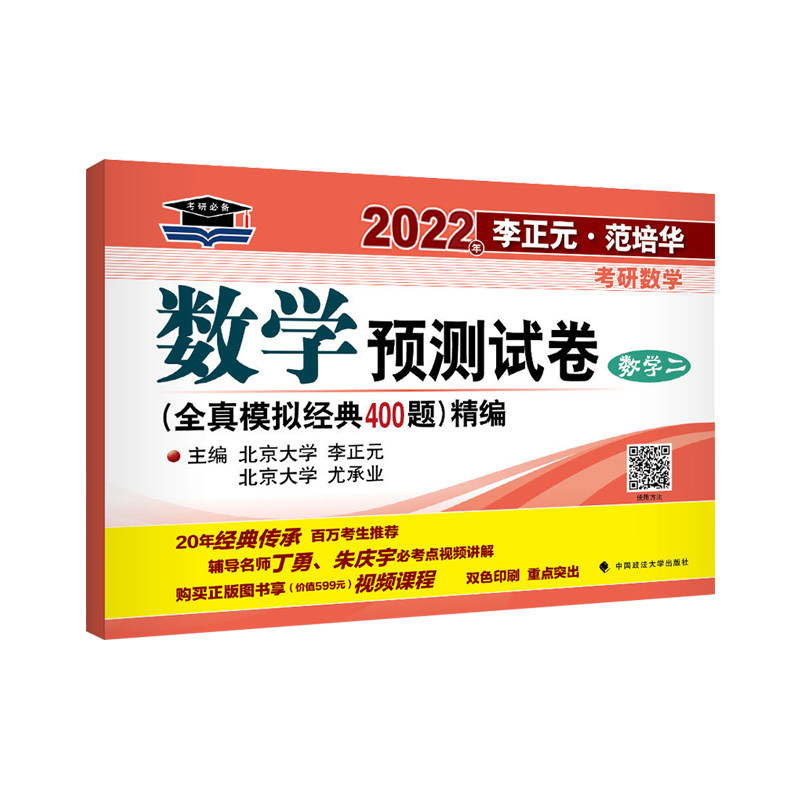 2022年李正元·范培华考研数学数学预测试卷（数学二）