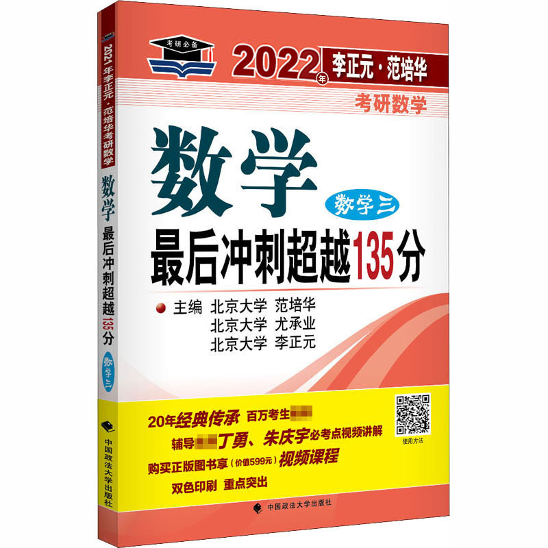 2022年李正元·范培华考研数学数学最后冲刺超越135分（数学三）