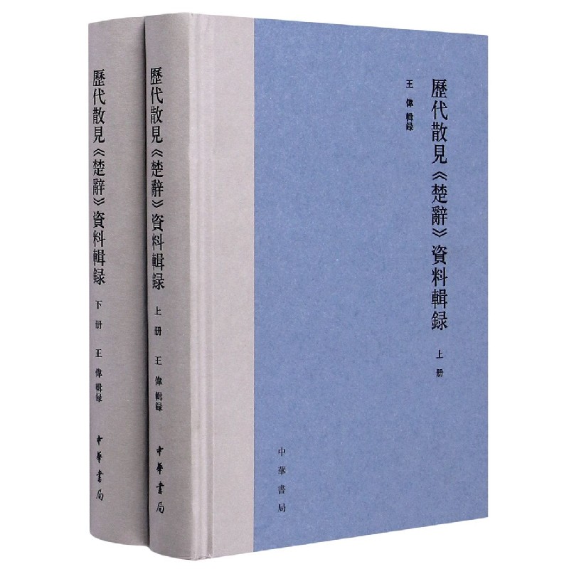 历代散见楚辞资料辑录（上下）（精）