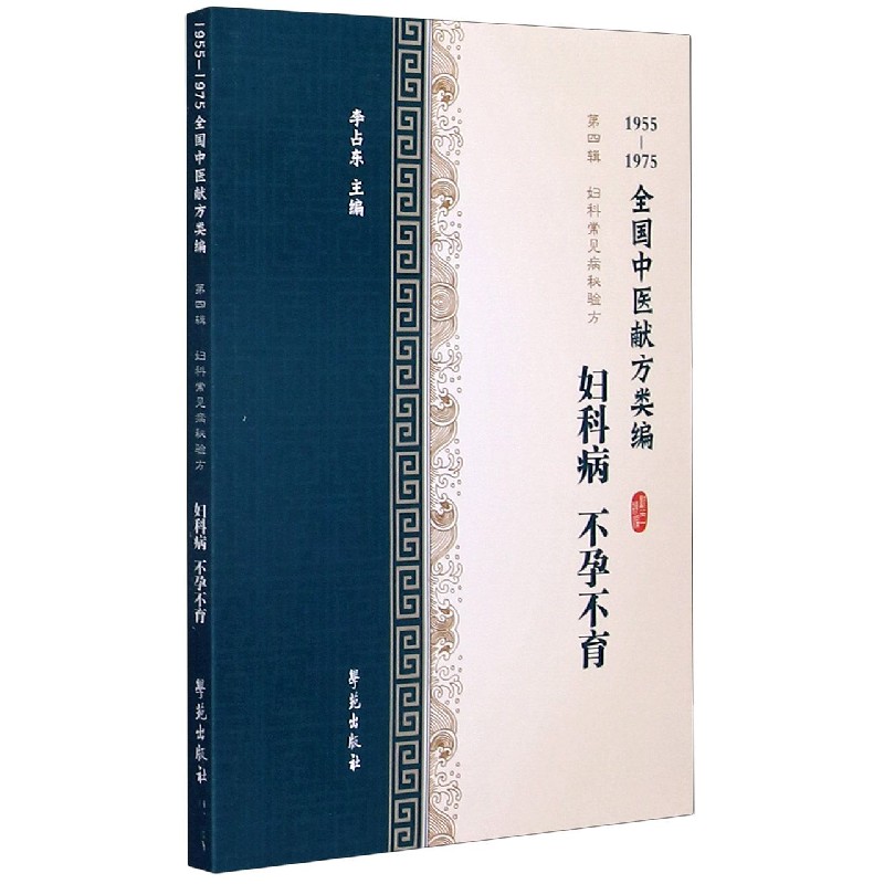 妇科病不孕不育（1955-1975全国中医献方类编）