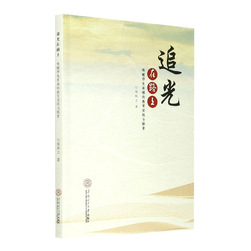 追光在路上（唤醒师生幸福的教育实践与探索）
