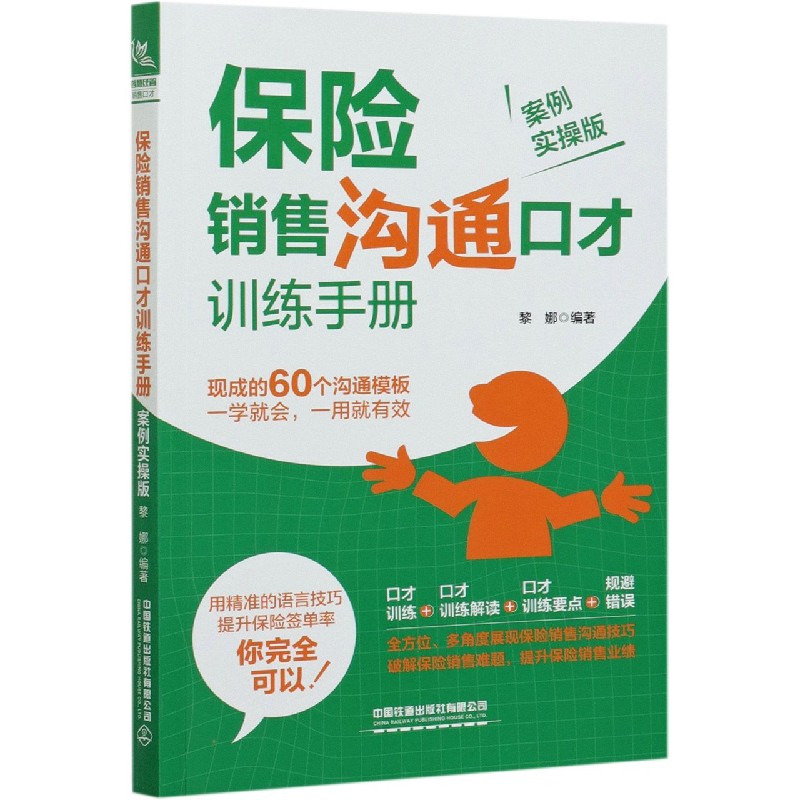 保险销售沟通口才训练手册（案例实操版）