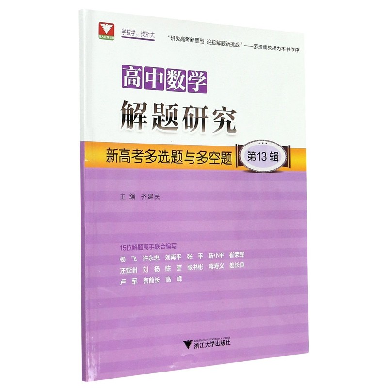 高中数学解题研究（第13辑新高考多选题与多空题）