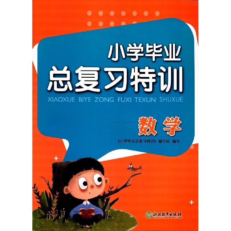 数学/小学毕业总复习特训