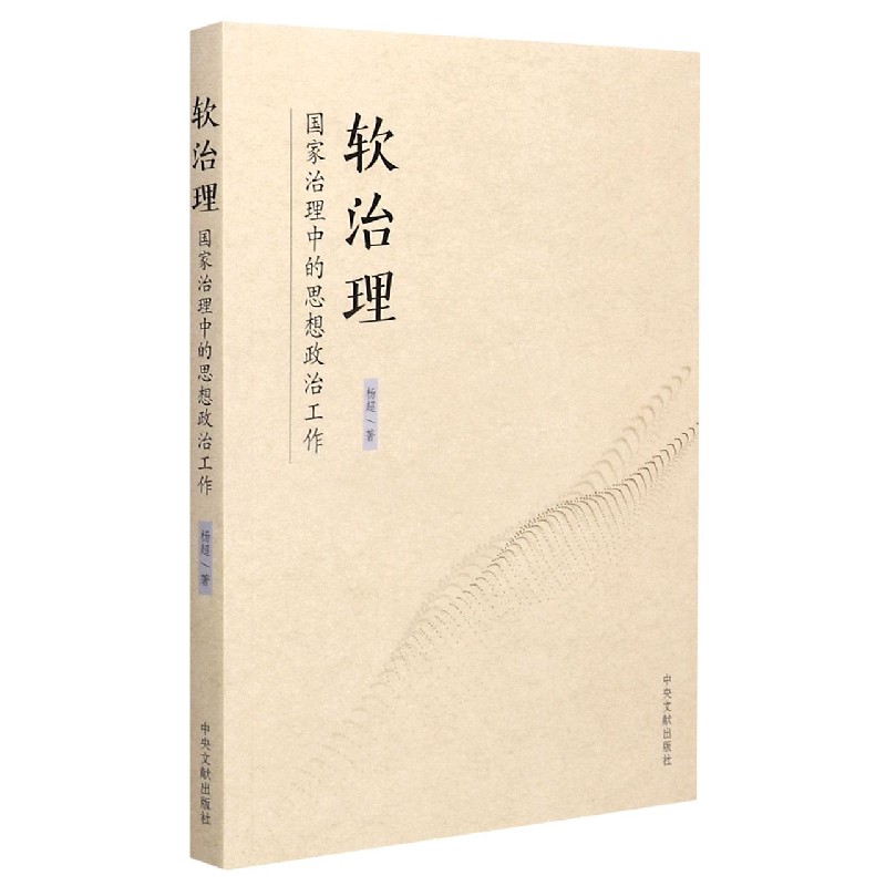 软治理（国家治理中的思想政治工作）
