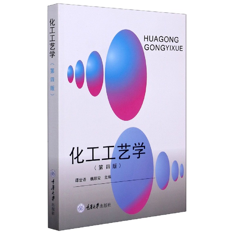 化工工艺学（第4版）