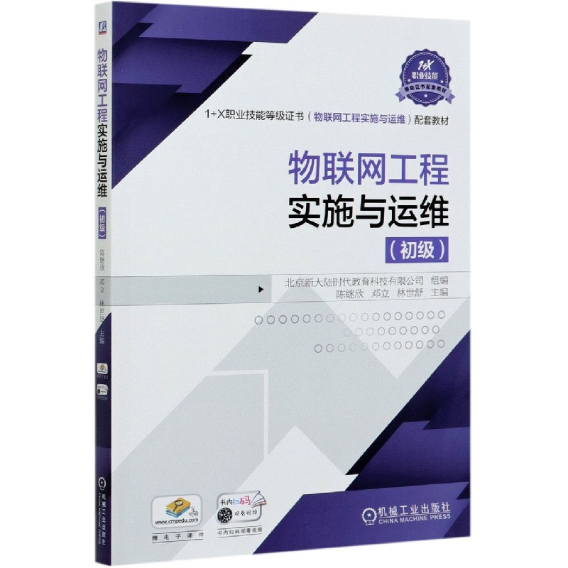 物联网工程实施与运维（初级1+X职业技能等级证书物联网工程实施与运维配套教材）