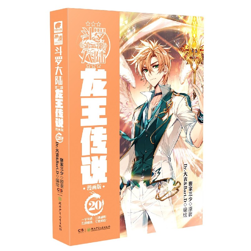 斗罗大陆（第3部龙王传说漫画版20）
