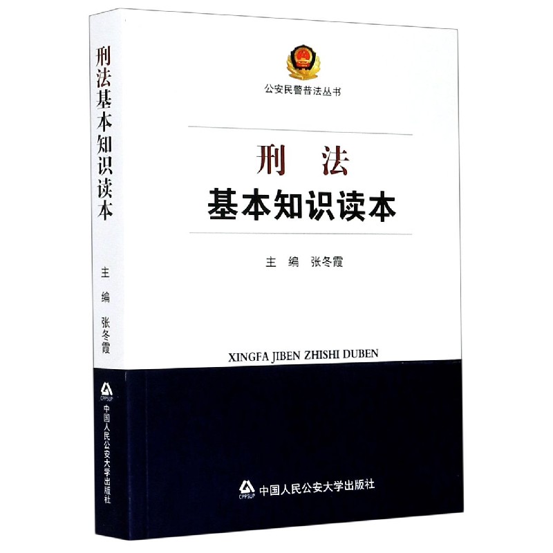刑法基本知识读本/公安民警普法丛书