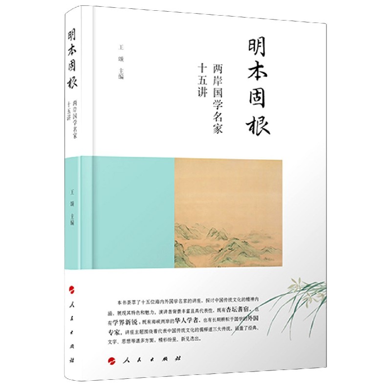 明本固根（两岸国学名家十五讲）（精）
