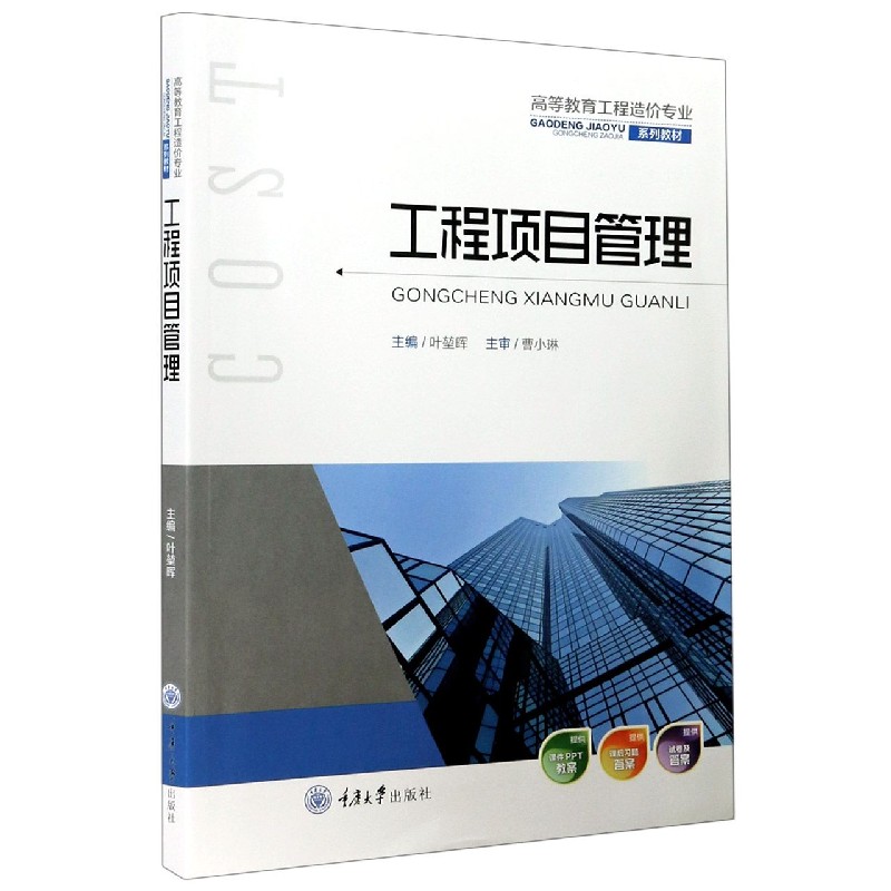 工程项目管理（高等教育工程造价专业系列教材）