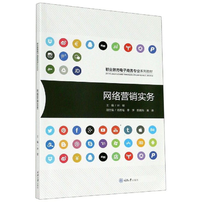 网络营销实务（职业教育电子商务专业系列教材）