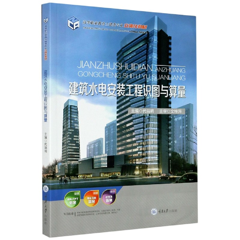 建筑水电安装工程识图与算量（高等职业教育土建类专业立体化教材）