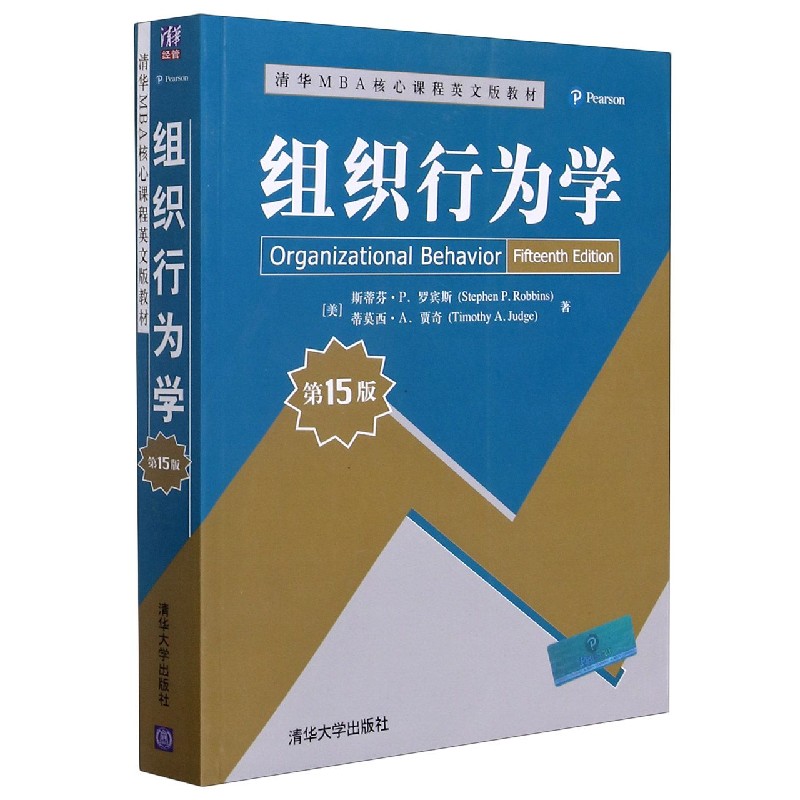 组织行为学（第15版清华MBA核心课程英文版教材）