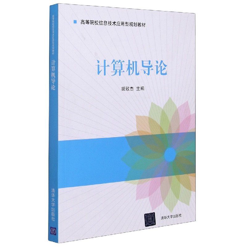 计算机导论（高等院校信息技术应用型规划教材）