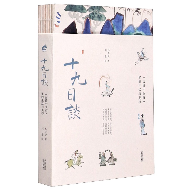 十九日谈（古诗十九首里的生活与英雄）