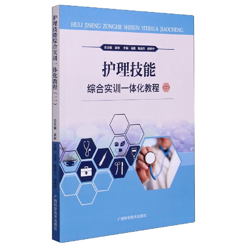 护理技能综合实训一体化教程（2）