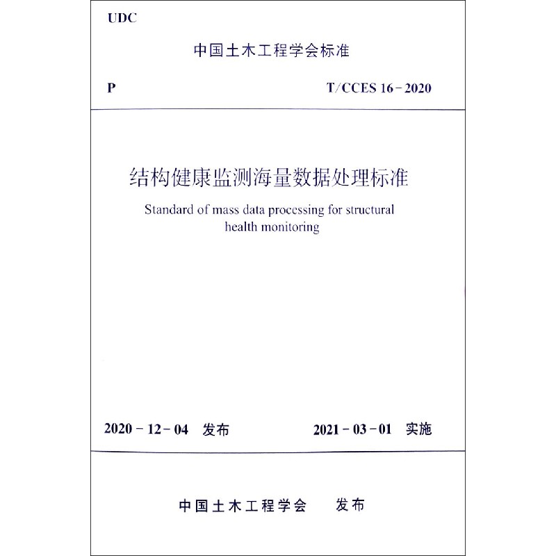 结构健康监测海量数据处理标准（TCCES16-2020）/中国土木工程学会标准