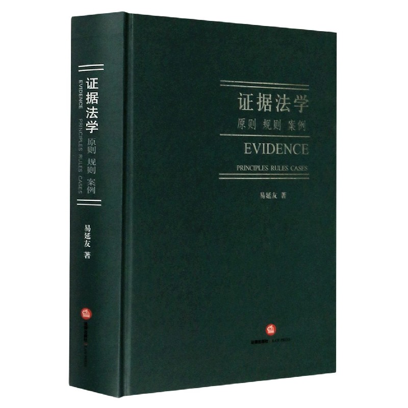 证据法学（原则规则案例）（精）