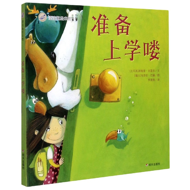 准备上学喽（精）/漂流瓶绘本馆