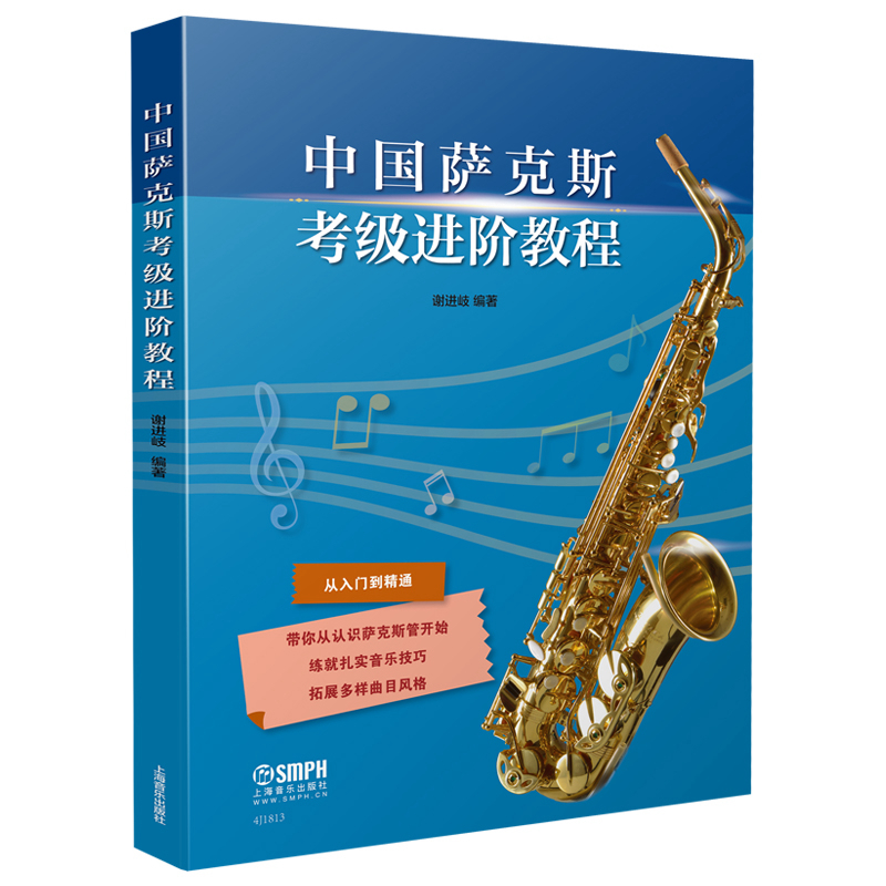 中国萨克斯考级进阶教程